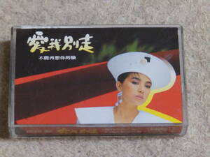 台湾の歌手　葉「王愛」菱（アイリーン・イェ）の6枚目のアルバム　「愛我別走」　カセットテープ 　1987年