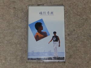 台湾の男性歌手　楊烈の7枚目のアルバム　「夏日序幕　楊烈専輯」　カセットテープ 　1987年