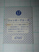 ミニカード 天田 ジャンボーグＡ 17 厚型 ジャンボーグＡ 放送当時 駄菓子屋_画像2