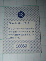 ミニカード 天田 ジャンボーグＡ 48 厚型 ジャンボーグ9 放送当時 駄菓子屋_画像2
