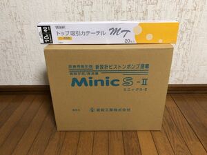 医療用吸引器　Minic S-Ⅱ ミニック S-Ⅱ 新鋭工業株式会社