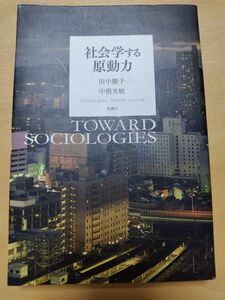 美品★社会学する原動力 （広島修道大学テキストシリーズ） 田中慶子／著　中根光敏／著