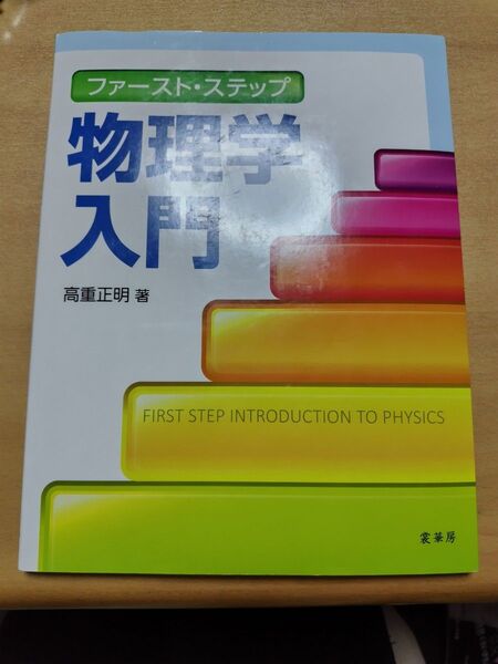 ファースト・ステップ物理学入門 (ファースト・ステップ) 高重正明/著