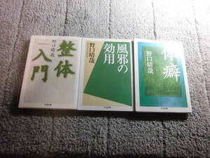 野口晴哉 ３冊「整体入門」「風邪の効用」「体癖」野口整体。送料185円。送料は追加で何冊落札でも185円から最大700円。5千円以上で送料0Ω