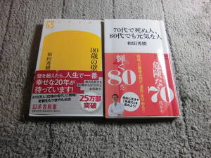 和田秀樹 ２冊「80歳の壁」「70代で死ぬ人、80代でも元気な人」送料185円。５品以上入札で早期終了。５千円以上落札で送料無料Ω