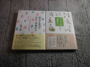 蓮村誠 ２冊「男力と女力でわたしが変わる アーユルヴェーダに学ぶ性と生」「きょうの毒出し」 送料185円。５千円以上落札で送料無料Ω