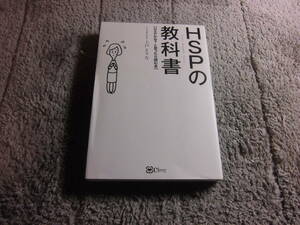 上戸えりな (著)「HSPの教科書 HSPかな？ と思ったら読む本」HSP 送料185円。5千円以上落札で送料無料Ω