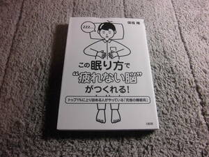 「この眠り方で疲れない脳がつくれる! トップ1%に上り詰める人がやっている究極の睡眠術」保坂隆(著)送料185円。5千円以上落札で送料無料Ω