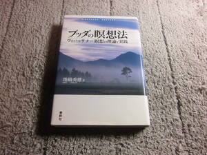 地橋秀雄「ブッダの瞑想法: ヴィパッサナー瞑想の理論と実践」送料185円。5千円以上落札で送料無料。5品以上入札で早期終了Ω