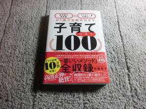 加藤紀子「子育てベスト100 最先端の新常識×子どもに一番大事なことが1冊で全部丸わかり」送料185円。５千円以上落札で送料無料Ω