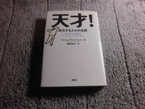 「天才! 成功する人々の法則」マルコム・グラッドウェル (著), 勝間和代 (翻訳)送料１８５円。5千円以上落札で送料無料Ω