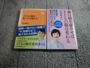 友田明美 ２冊「子どもの脳を傷つける親たち」「親の脳を癒やせば子どもの脳は変わる」送料185円。5千円以上落札で送料無料Ω