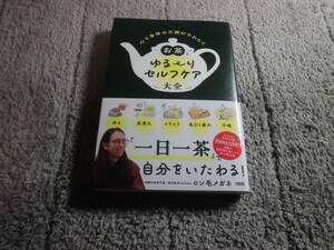 「心と身体の不調がやわらぐ お茶でゆる~りセルフケア大全」ロン毛メガネ (著)送料185円。5千円以上落札で送料無料。5品以上入札で早期終Ω