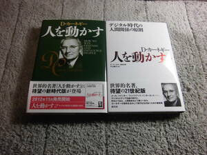 デール・カーネギー ２冊「人を動かす 新装版」「人を動かす2」 D. カーネギー送料185円。5千円以上落札で送料無料Ω