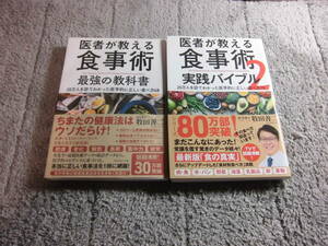 牧田善二 (著) ２冊「医者が教える食事術 最強の教科書」「医者が教える食事術2 実践バイブル」送料185円。5千円以上落札で送料無料Ω