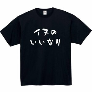 犬のいいなり おもしろtシャツ tシャツ パロディ メンズ おもしろ 面白いtシャツ プレゼント ふざけt 面白い 大きいサイズ 服 ネタt 犬