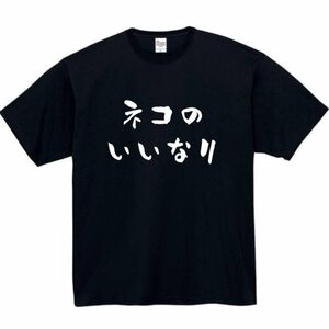 猫のいいなり おもしろtシャツ tシャツ パロディ メンズ おもしろ 面白いtシャツ プレゼント ふざけt 面白い 大きいサイズ 服 ネタt 猫