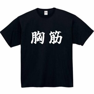 胸筋 おもしろtシャツ tシャツ パロディ メンズ おもしろ 面白いtシャツ プレゼント ふざけt 面白い 大きいサイズ 服 ネタ 筋トレ 筋肉