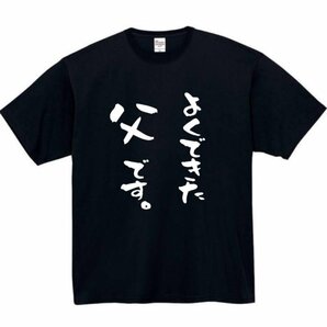 よくできた父です おもしろtシャツ tシャツ パロディ メンズ おもしろ 面白いtシャツ プレゼント ふざけt 面白い 大きいサイズ 服 ネタt 父