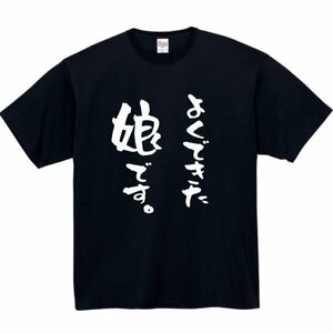 よくできた娘です おもしろtシャツ tシャツ パロディ メンズ おもしろ 面白いtシャツ プレゼント ふざけt 面白い 大きいサイズ 服 ネタt 娘