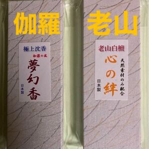 お香　　豪華セット(沈香.老山白檀)箱入