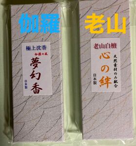 お香　　豪華セット(沈香.老山白檀)箱入り