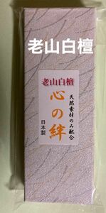 お香　　老山白檀(心の絆)箱入り