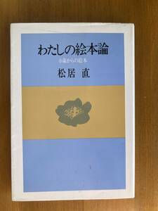 わたしの絵本論 0歳からの絵本 松居直、中古本