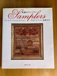 刺繍のサンプラー Samplers アンティークコレクション アルファベット図案付き、日本ヴォーグ社、中古本