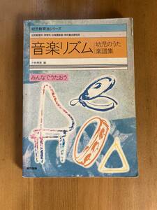 音楽リズム 幼児のうた 楽譜集、保育、子ども、歌の本、中古本