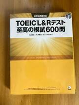 TOEIC L&Rテスト 至高の模試600問、CD-ROM付き、中古本、美品_画像1