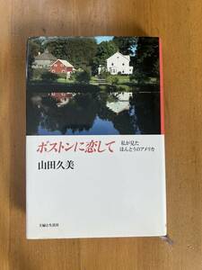 ボストンに恋して 私が見たほんとうのアメリカ 山田久美、古本