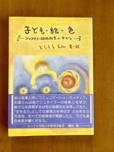 子ども・絵・色 シュタイナー 絵画教育の中から としくらえみ著、古本、美品