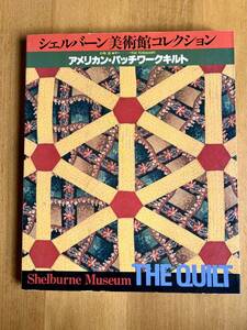 シェルバーン美術館コレクション アメリカン・パッチワークキルト 小林恵、中古本、美品、2200円のお品