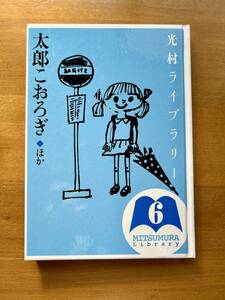 太郎こおろぎ ほか、光村ライブラリー、中古本、中学生むき、美品、1000円のお品