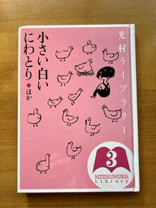 小さい白いにわとり ほこ、光村ライブラリー、中古本、低学年向き