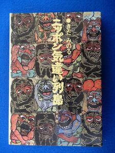 2▲ 　ニッポン気違い列島　きだみのる　/ 平凡社 昭和48年,初版,カバー付　月刊「太陽」連載「小さな村から」を加筆修正