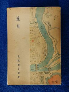 2▲ 　淀川　北尾鐐之助　/ 京阪電気鉄道 趣味の京阪叢書 昭和18年,初版,折込地図付,裸本