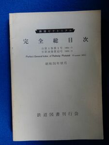 2▲ 　鉄道ピクトリアル 完全総目次 第1巻第1号～第26巻第12号　/ 鉄道図書刊行会 昭和52年 「私鉄車両めぐり分冊」併録