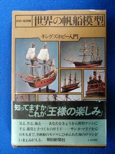 2▲ 　世界の船別冊 世界の帆船模型　/ 朝日新聞社 1979年,初版,帯付　※難アリ