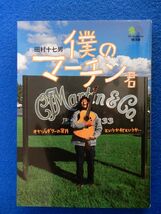 1▲ 　僕のマーチン君　田村十七男　/ 枻文庫 2004年,初版,カバー付　マーチン・アメリカ工場見学_画像1