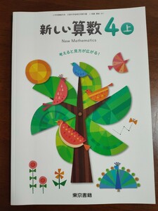 新品未使用 新しい算数　4上　小学校 東京書籍 4年生 