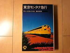 東京モンタナ急行　リチャード・ブローティガン　藤原和子訳