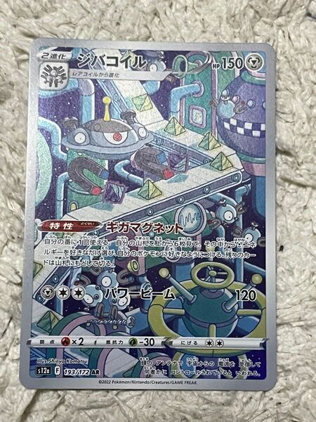 ジバコイル　ar ポケモンカード