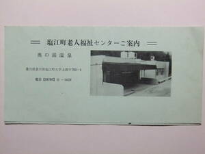 ☆☆B-2917★ 香川県 奥の湯温泉 塩江町老人福祉センターご案内 利用案内栞 ★レトロ印刷物☆☆