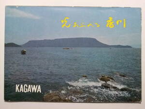 ☆☆B-2969★ 昭和40年 香川県 光あふれる香川 観光案内栞 ★レトロ印刷物☆☆