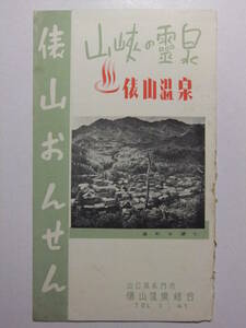 ☆☆B-2861★ 山口県 長門市 俵山温泉 観光案内栞 ★レトロ印刷物☆☆