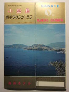 ☆☆B-2903★ 香川県 小豆島 坂手マリンガーデン 観光案内栞 料金表付 ★レトロ印刷物☆☆