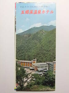 ☆☆B-2922★ 香川県 五郷渓温泉ホテル 観光案内栞 ★レトロ印刷物☆☆