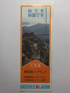 ☆☆B-2943★ 秋の四国観光コース案内 日本観光旅館連盟四国支部 ★レトロ印刷物☆☆